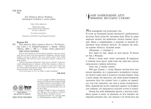 Персі Джексон і олімпійці. Море чудовиськ. Книга 2