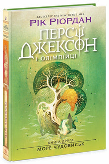 Percy Jackson og olympierne. Monsterhavet. Bog 2 (ukrainsk udgave)