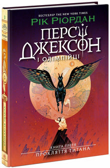 Percy Jackson. Titanens forbandelse. Bog 3 (ukrainsk udgave)
