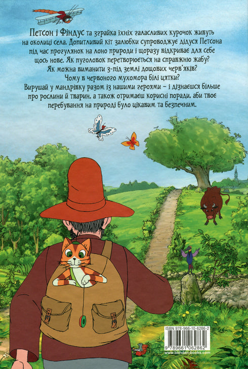 Петсон і Фіндус на природі