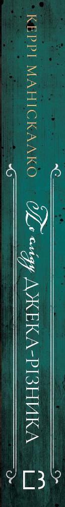 По сліду Джека-Різника. Книга 1. По сліду Джека-Різника