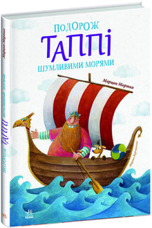 Tuppys rejse over de brusende have (ukrainsk udgave)