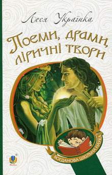 Poemer, dramaer, lyriske værker (ukrainsk udgave)