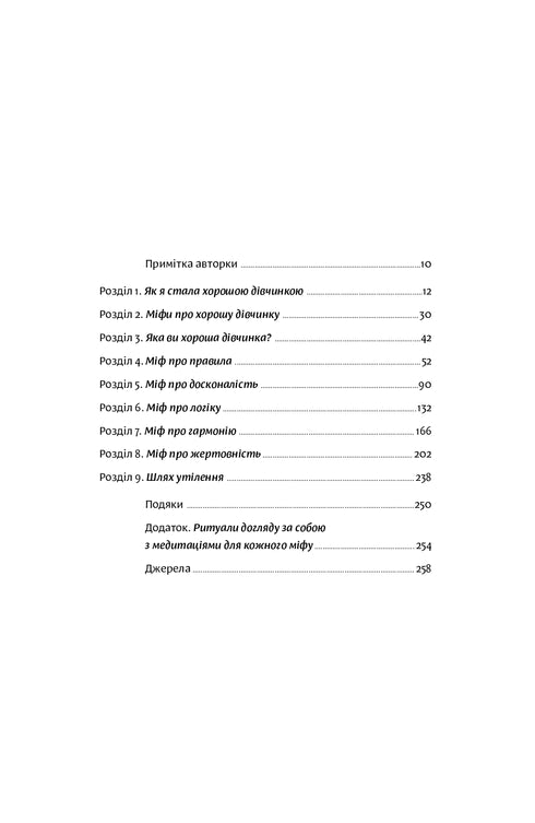 End with the "good girl". How to rewrite outdated rules, open the source of strength within yourself, and create a fulfilling life - 9786177544738
