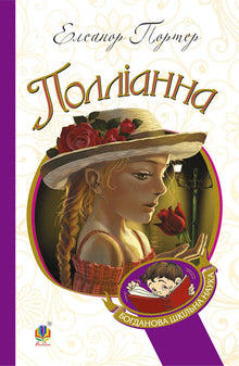 Pollyanna (ukrainsk udgave)