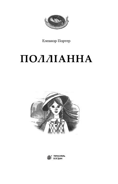 Pollyanna: a novel - 9789661033558