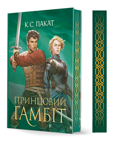The Captive Prince. Book 2. The Prince's Gambit - 9789661093347