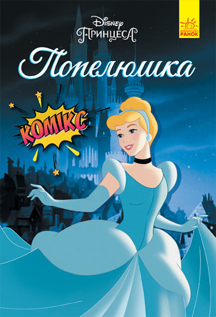 Cinderella. Disney Comics