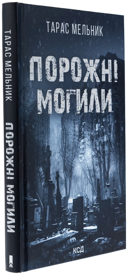 Порожні могили