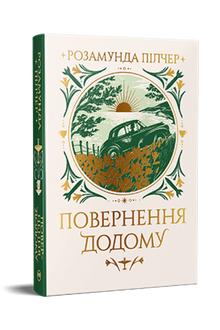 Hjemkomsten (ukrainsk udgave)