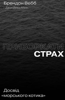 Приборкати страх. Досвід "морського котика"