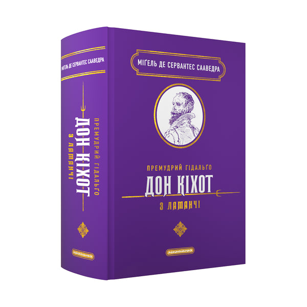 The Ingenious Hidalgo Don Quixote of La Mancha - 9786175852842