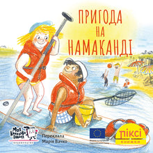 Pixi-bog. Eventyr på Namakanda (ukrainsk udgave)