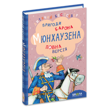 Baron von Münchhausens eventyr (ukrainsk udgave)