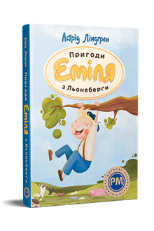 Emil fra Lønnebergs eventyr (ukrainsk udgave)