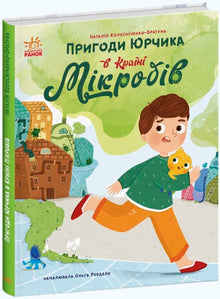 Jurtjiks eventyr i Mikrobernes Land (ukrainsk udgave)