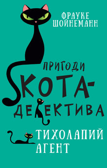Пригоди кота-детектива. Тихолапий агент. Книга 2
