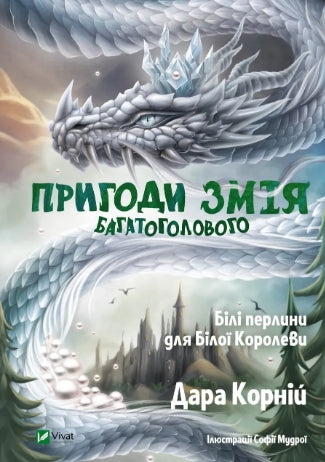 Den månghövdade ormens äventyr. Vita pärlor för den vita drottningen