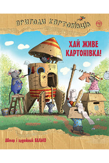 Eventyrene i Kartonivka. Længe leve Kartonivka! (bog 1) (ukrainsk udgave)