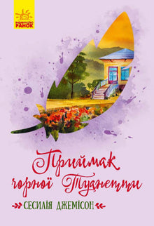 Den sorte Toinettes plejesøn (ukrainsk udgave)