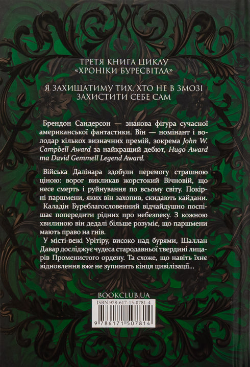 Присяжник. Хроніки Буресвітла. Книга 3