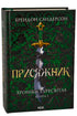 Присяжник. Хроніки Буресвітла. Книга 3