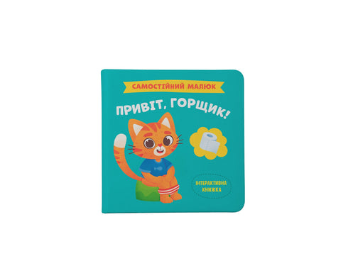 Привіт, горщик!