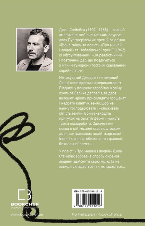 Про мишей і людей