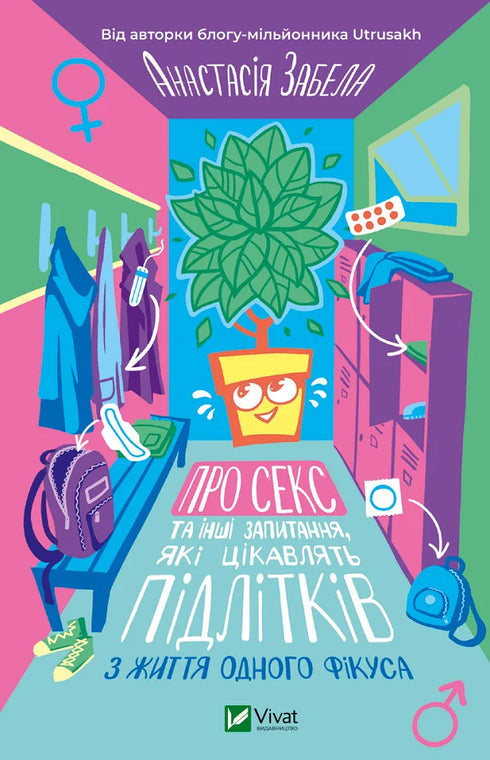 About sex and other questions that interest teenagers. From the life of one ficus