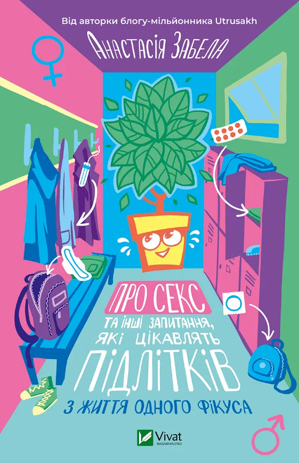 About sex and other questions that interest teenagers. From the life of one ficus