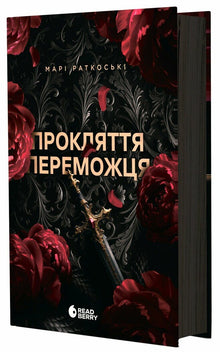 Sejrherrens forbandelse (ukrainsk udgave)