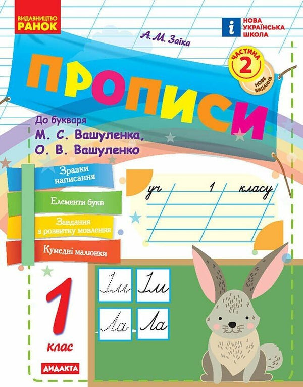 Handwriting Workbook. Grade 1. To the Primer by M. Vashulenko, O. Vashulenko. Part 2