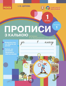 Skrivehæfte med kalkerpapir. 1. klasse. Del 1 (ukrainsk udgave)