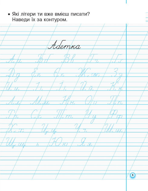 Прописи з калькою для лівшів. 1 клас. Частина 2