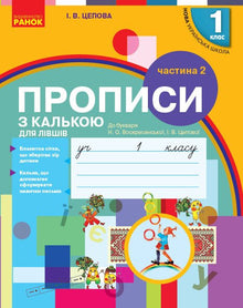 Skrivehæfte med kalkerpapir til venstrehåndede. 1. klasse. Del 2 (ukrainsk udgave)