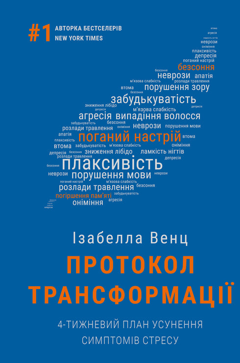 Протокол трансформації. 4-тижневий план усунення симптомів стресу