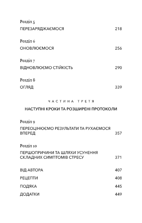 Протокол трансформації. 4-тижневий план усунення симптомів стресу
