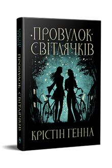 Firefly Lane. Bog 1 (ukrainsk udgave)