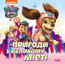 Eventyr i den store by. Historier. PAW Patrol (ukrainsk udgave)
