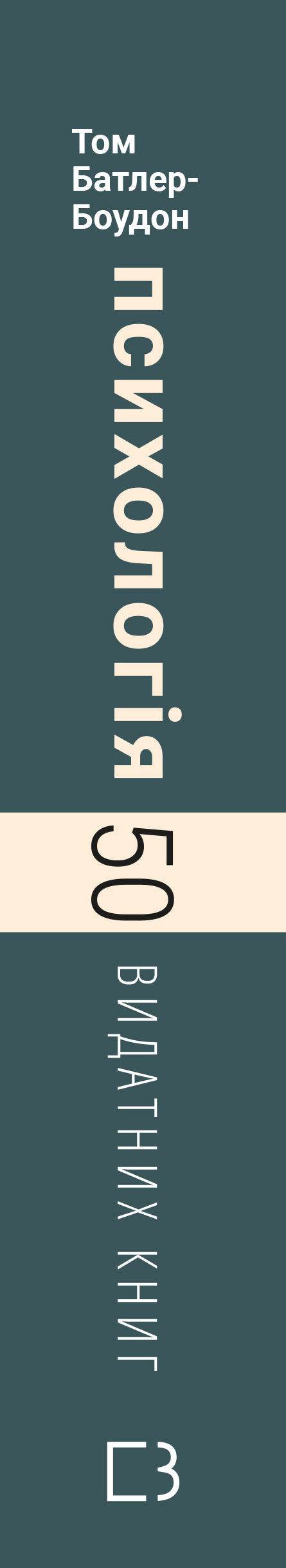 Psychology. 50 outstanding books