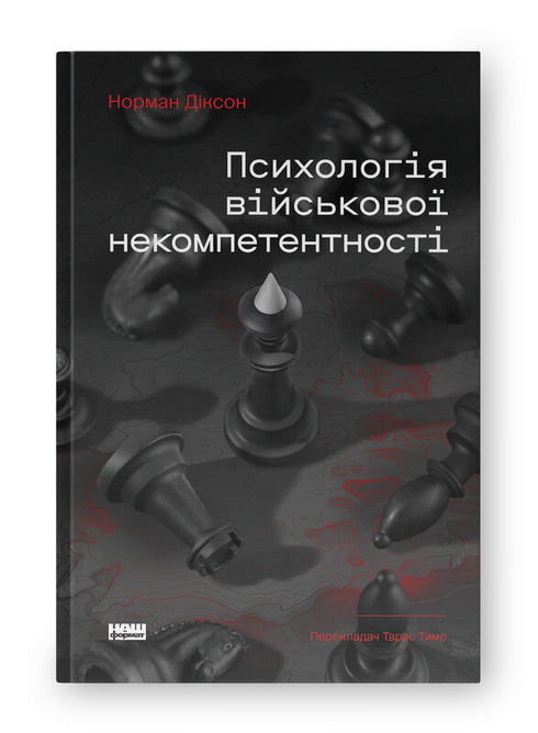 Psychology of Military Incompetence - 9786178437794