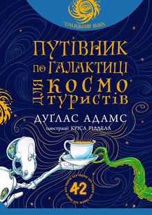 Håndbog for vakse galakseblaffere (ukrainsk udgave)