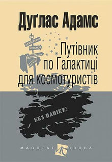 Håndbog for vakse galakseblaffere (ukrainsk udgave)