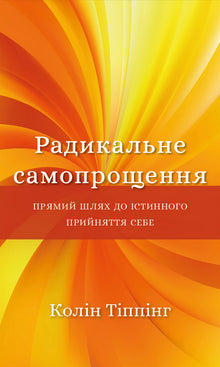 Радикальне самопрощення