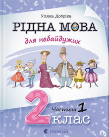 Modersmål for de engagerede. 2. klasse. Del 1 (ukrainsk udgave)