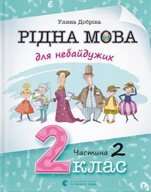 Modersmål for de engagerede. 2. klasse. Del 2 (ukrainsk udgave)
