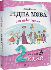 Modersmål for de engagerede. 2. klasse. Del 3 (ukrainsk udgave)