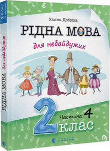Modersmål for de engagerede. 2. klasse. Del 4 (ukrainsk udgave)
