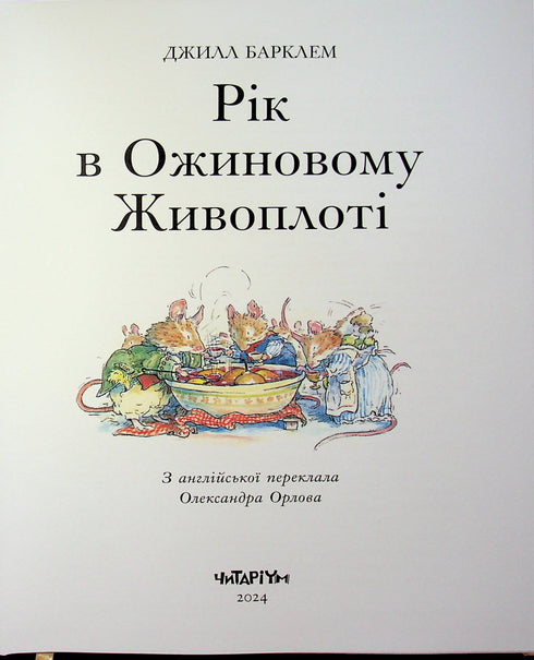 Year in the Blackberry Hedge