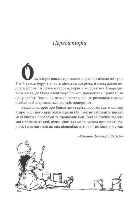 Ринкитинк у Країні Оз